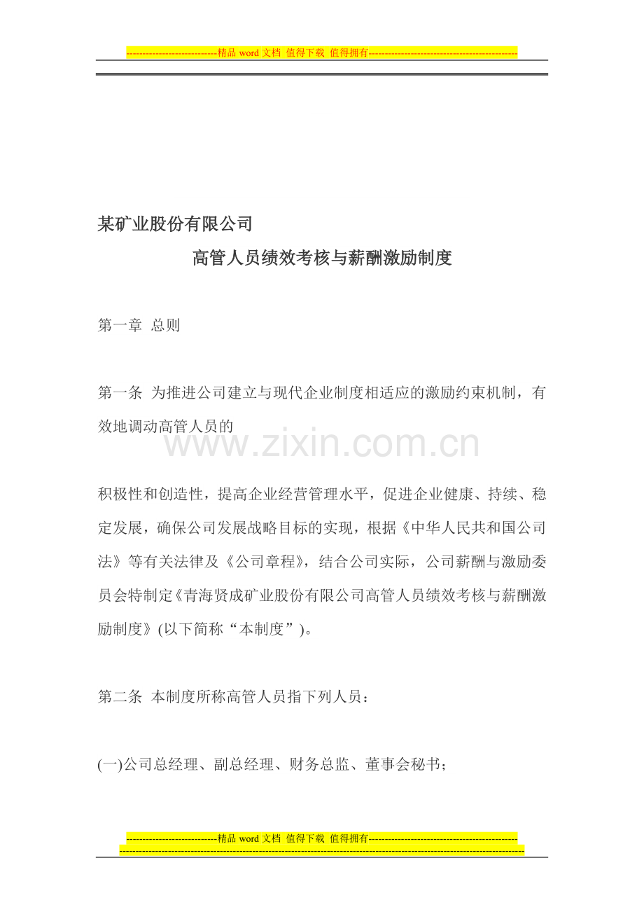 某矿业股份有限公司高管人员绩效考核与薪酬激励制度..doc_第1页