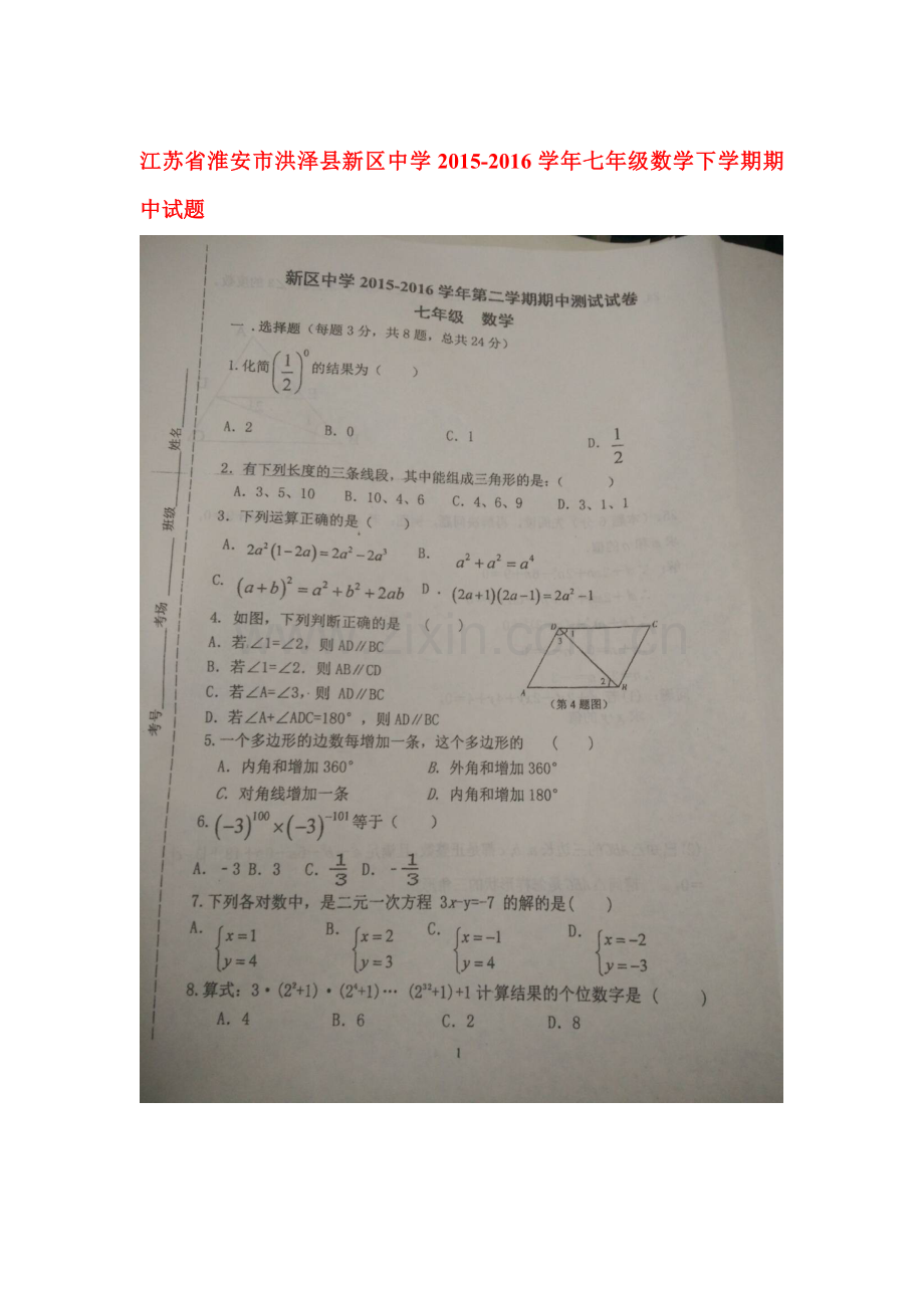 江苏省淮安市2015-2016学年七年级数学下册期中测试题.doc_第1页