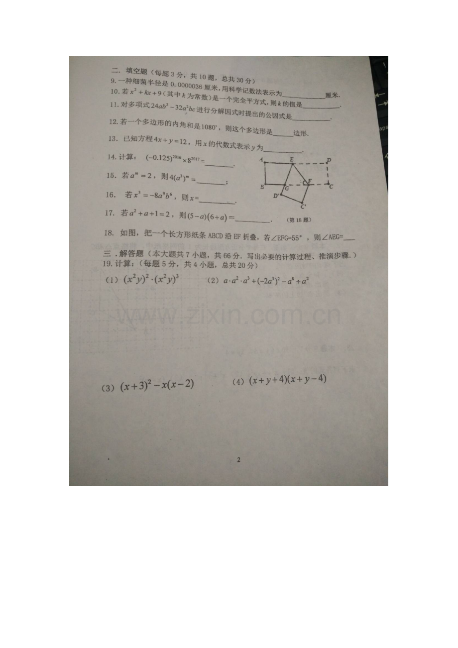 江苏省淮安市2015-2016学年七年级数学下册期中测试题.doc_第2页