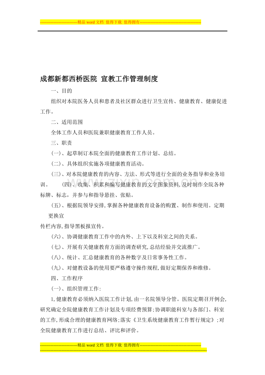 成都新都西桥医院-宣教工作管理制度Microsoft-Word-文档.doc_第1页