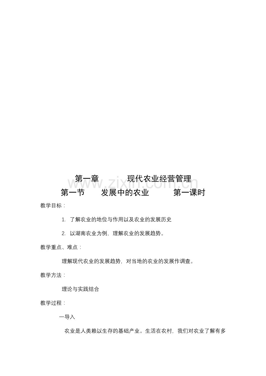 八年级现代农业经营知识教案.doc_第2页