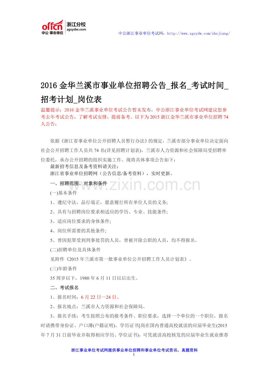 2016金华兰溪市事业单位招聘公告-报名-考试时间-招考计划-岗位表.doc_第1页