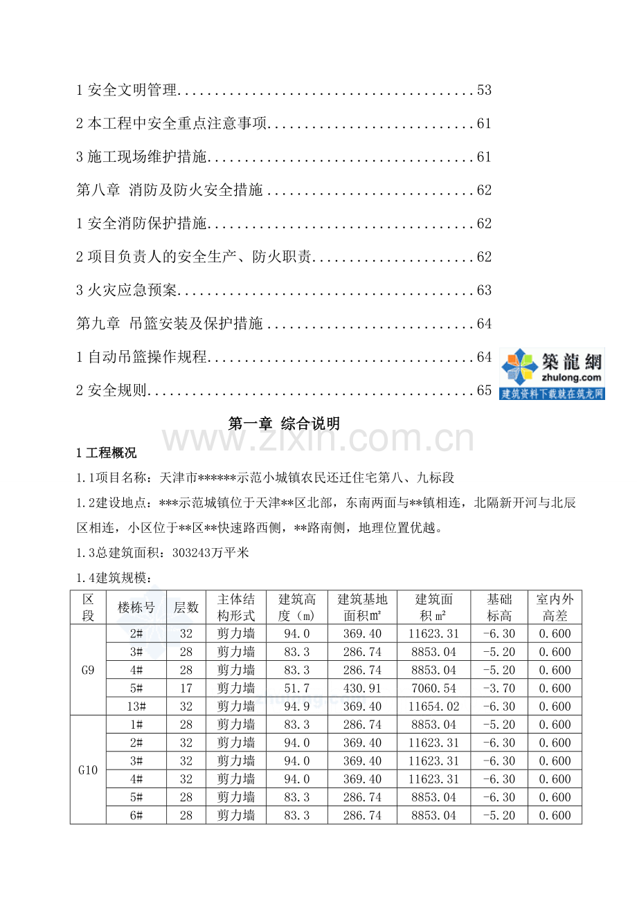 [天津]住宅楼建筑节能施工方案(保温节能-铝合金门窗)-secret.doc_第3页