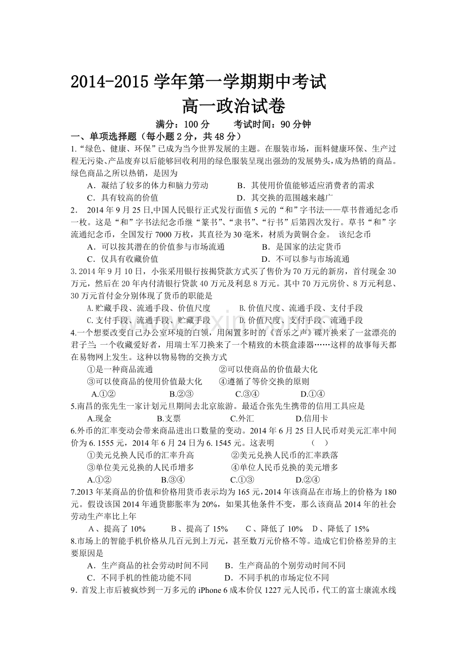 高一政治上册期中试题3.doc_第1页