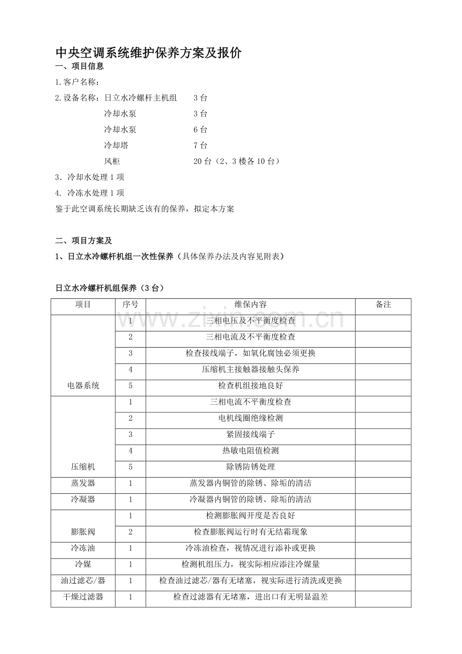 中央空调维保方案及报价.doc_第1页