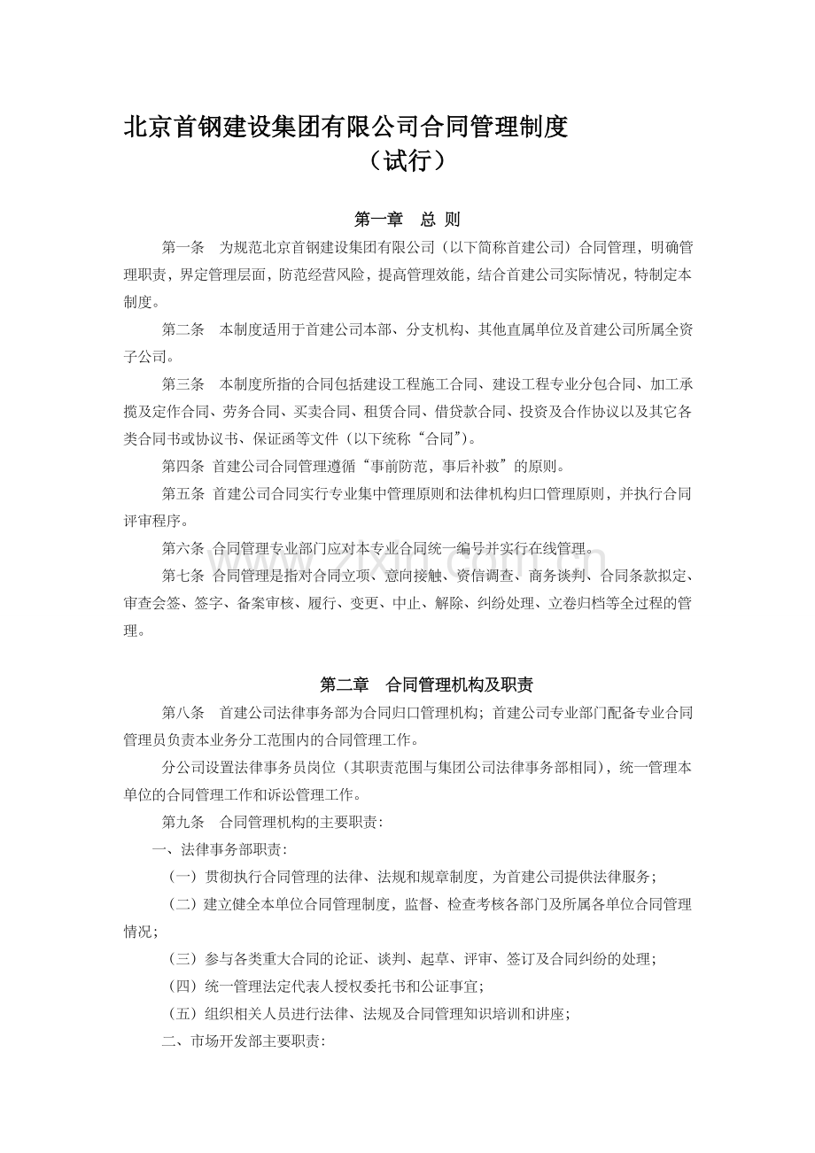 XX建设集团有限公司合同管理制度.doc_第1页