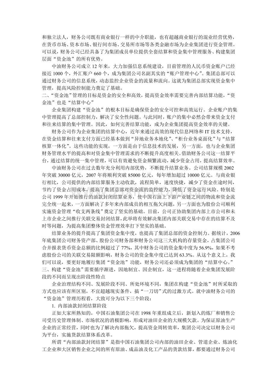 财务管理中油财务公司的“资金池”管理.doc_第2页