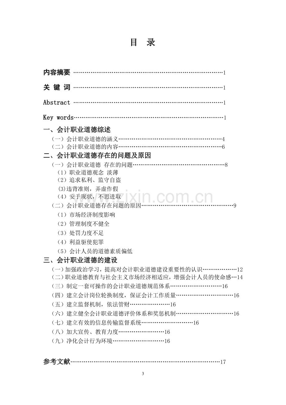 财务管理毕业论文尤丽霞2.doc_第3页