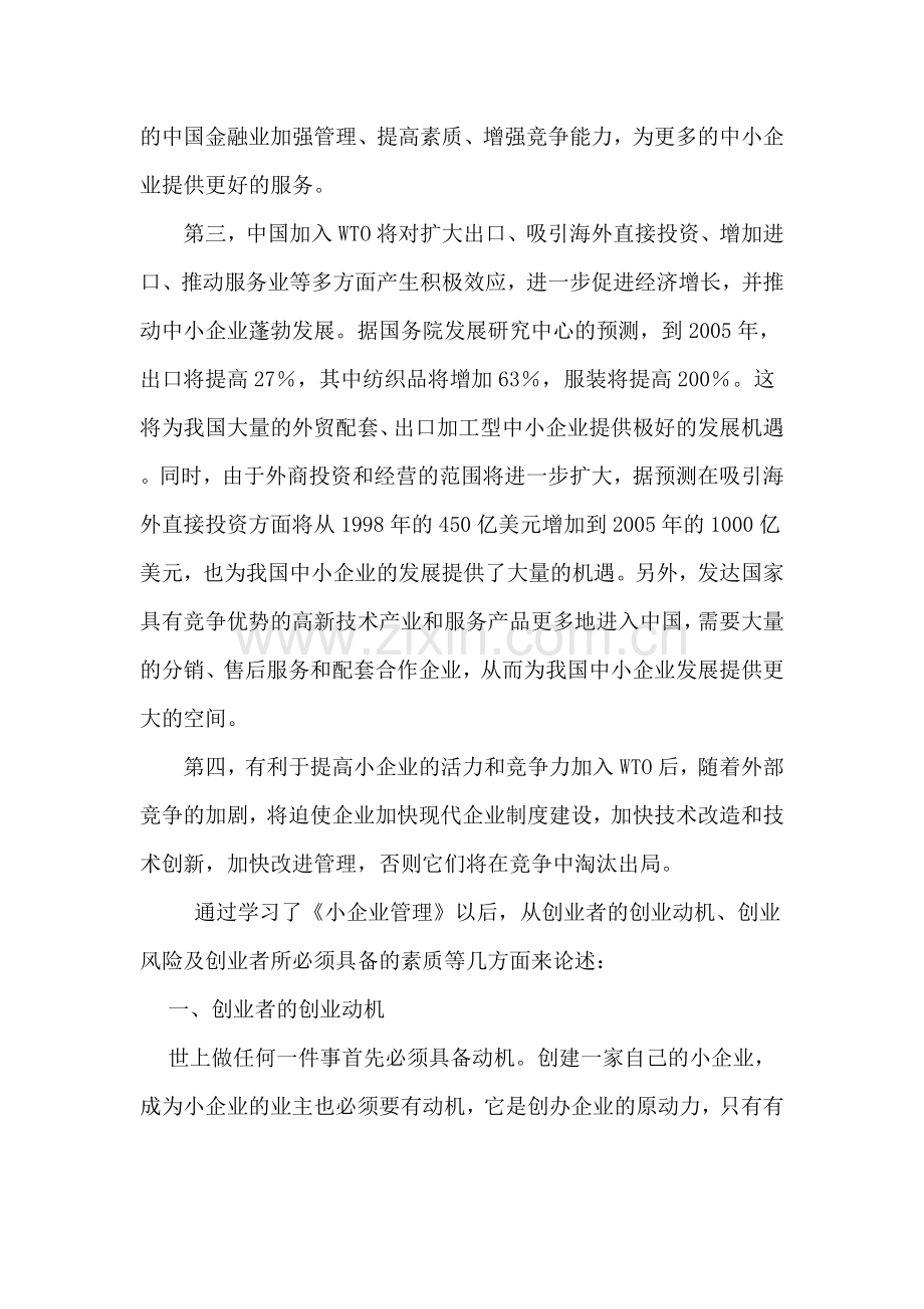 小企业管理第一次作业.doc_第2页