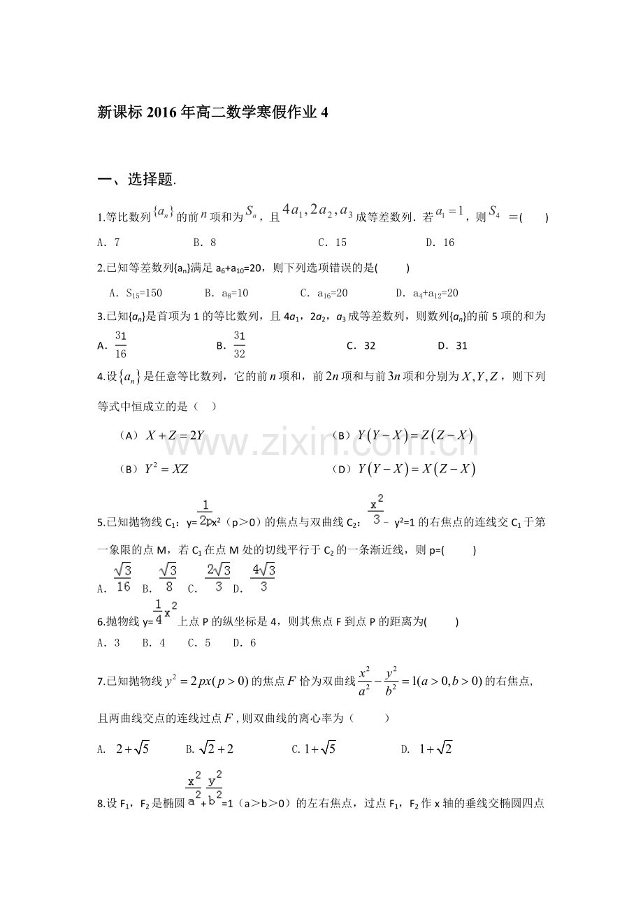 山东省2016年高二数学上册寒假作业4.doc_第1页