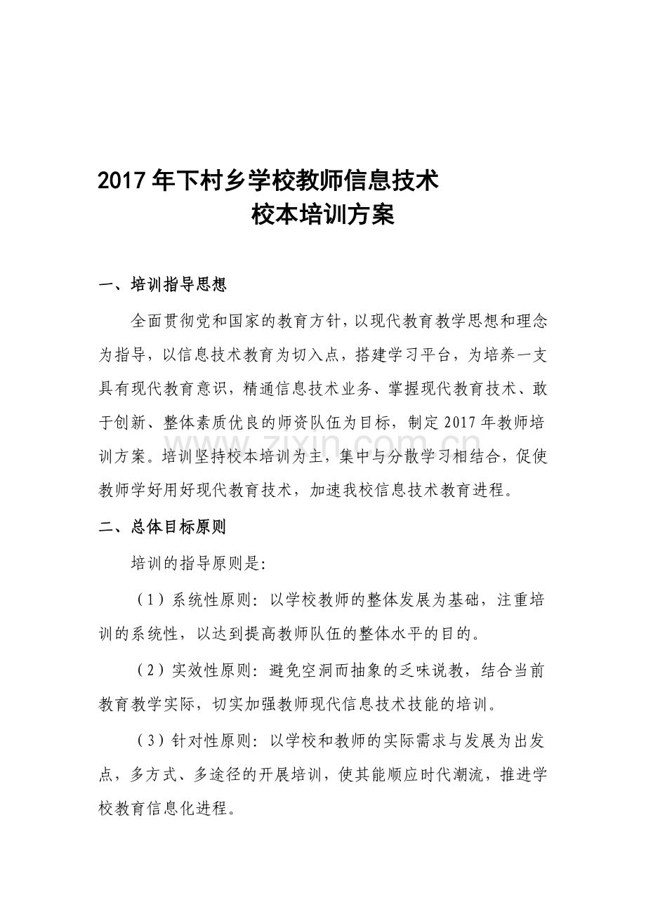 2017教师信息技术培训方案.doc_第1页