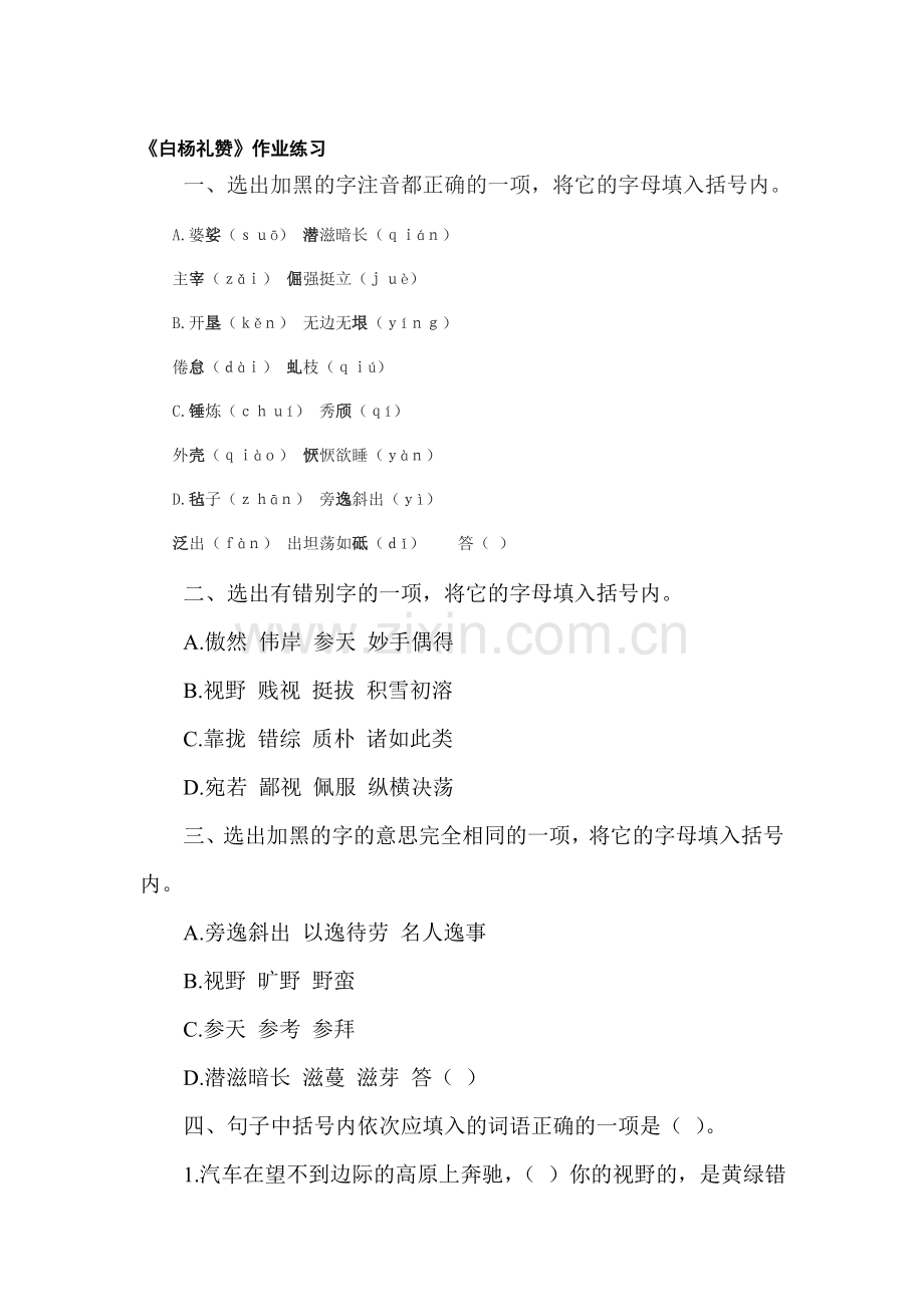 八年级语文白杨礼赞作业练习.doc_第1页