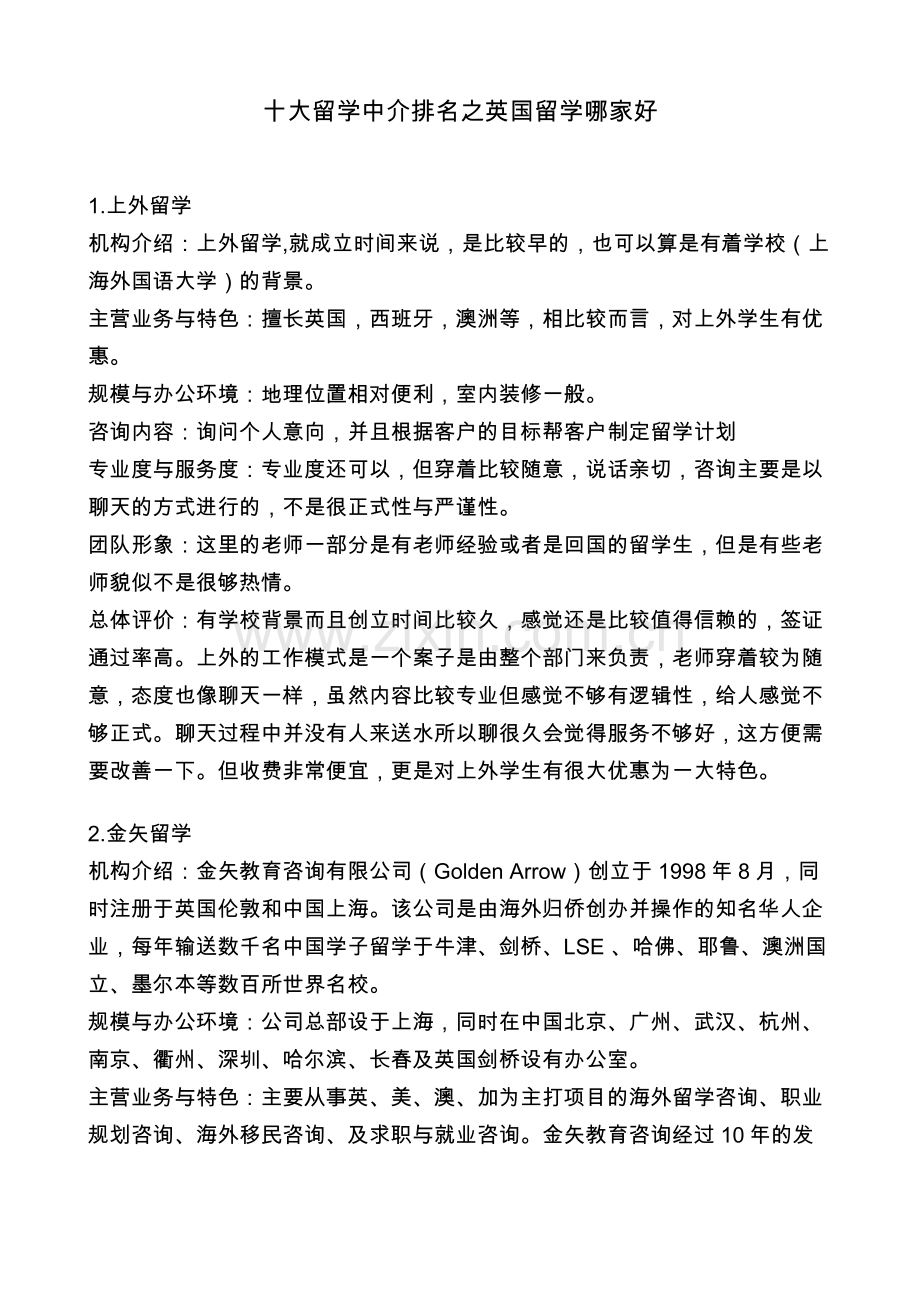 十大留学中介排名之英国留学哪家好.docx_第1页