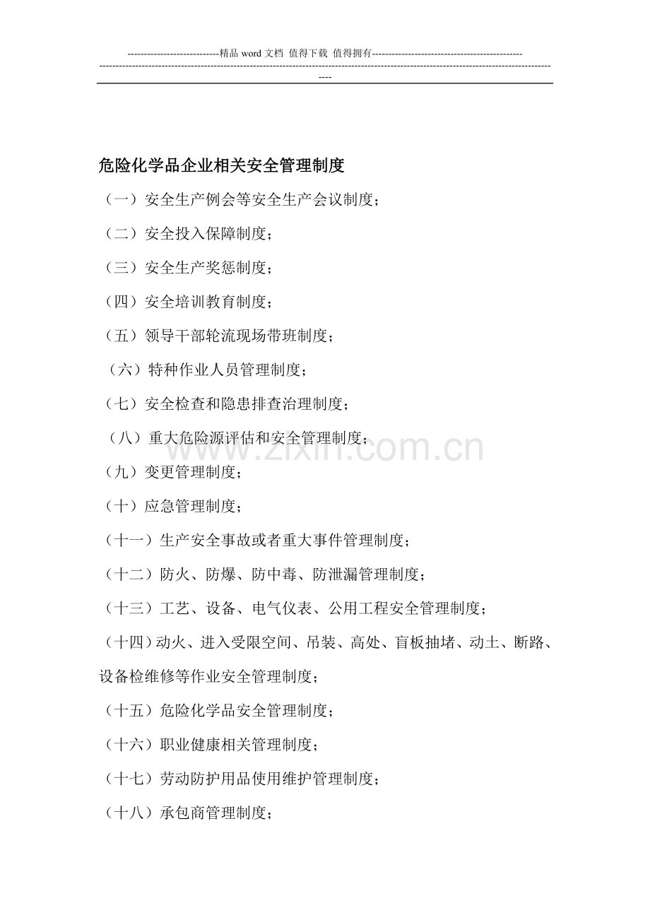 危险化学品企业相关管理制度.doc_第1页