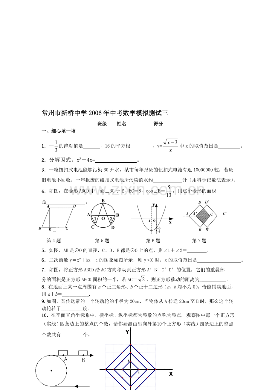 常州市新桥中学2006年中考数学模拟测试三[下学期]--北师大版.doc_第1页