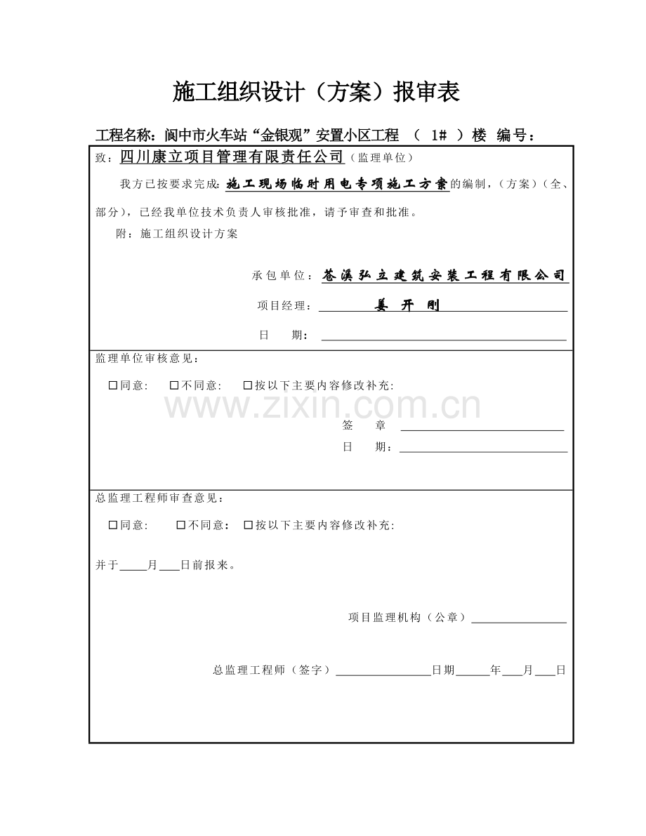 1#楼临时用电专项施工方案-杨-123.doc_第2页