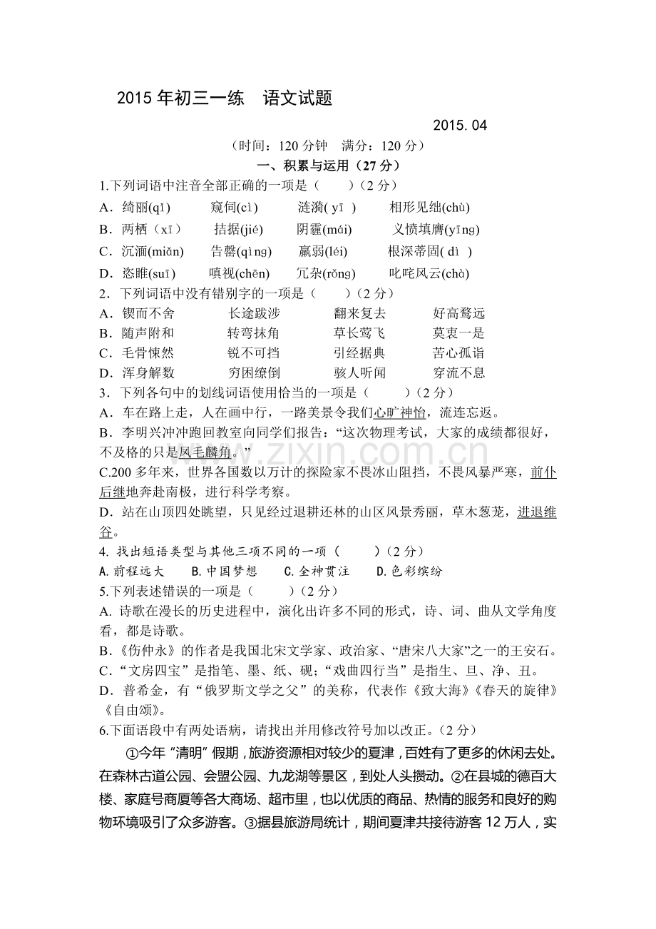 九年级语文下册第一次月考试题4.doc_第1页