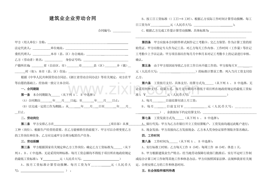 浙江省建筑业企业职工劳动合同.doc_第1页