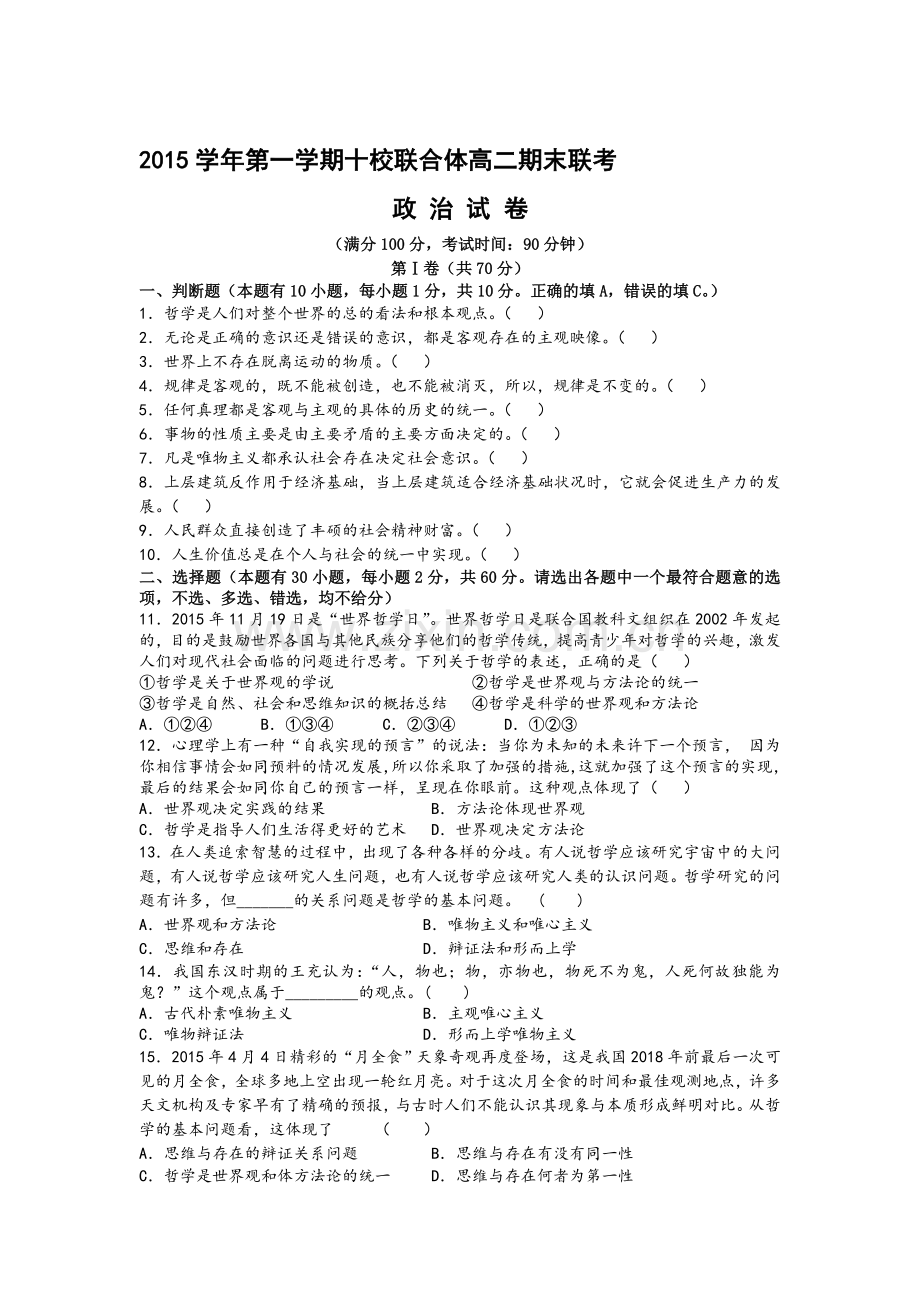 浙江省温州市2015-2016学年高二政治上册期末考试题.doc_第1页