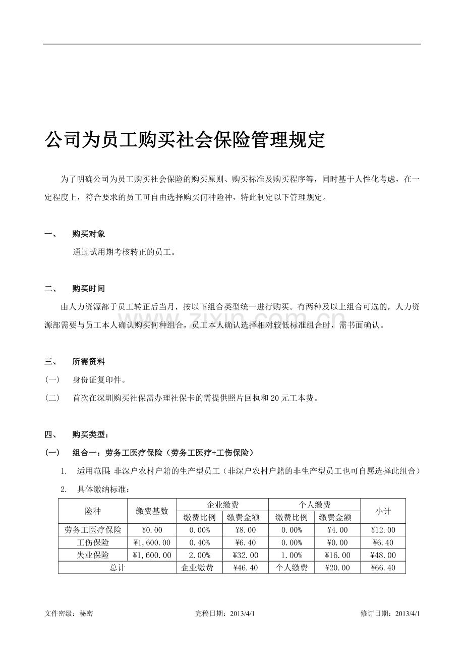 公司为员工购买社会保险管理规定.doc_第1页