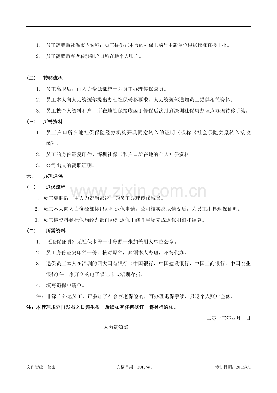 公司为员工购买社会保险管理规定.doc_第3页