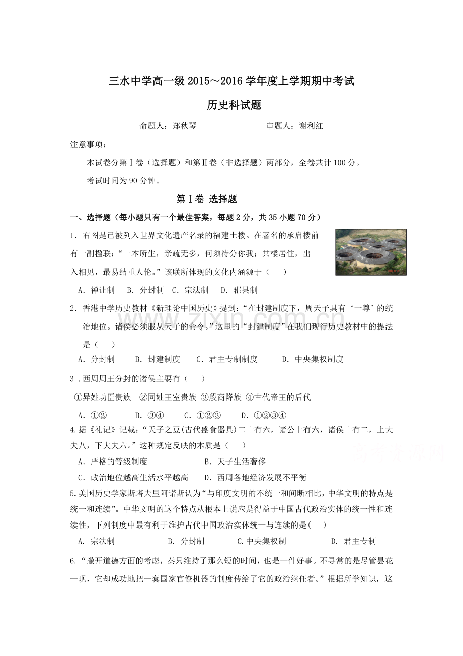 广东省佛山市2015-2016学年高一历史上册期中考试题.doc_第1页