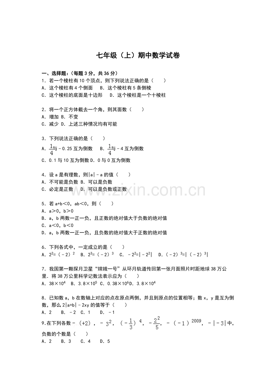 2015-2016学年七年级数学上册期中考试试题12.doc_第1页