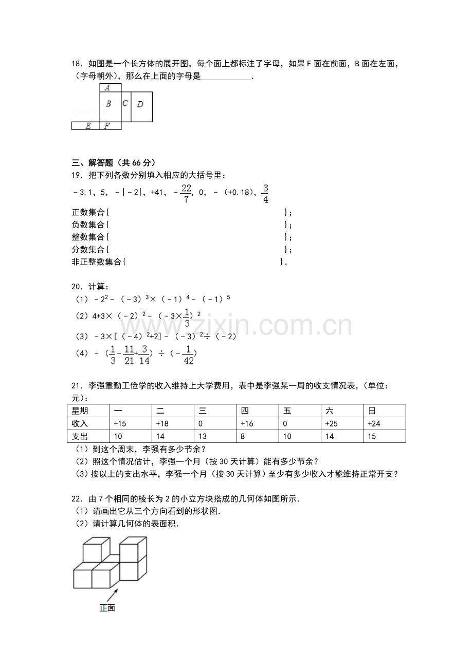 2015-2016学年七年级数学上册期中考试试题12.doc_第3页