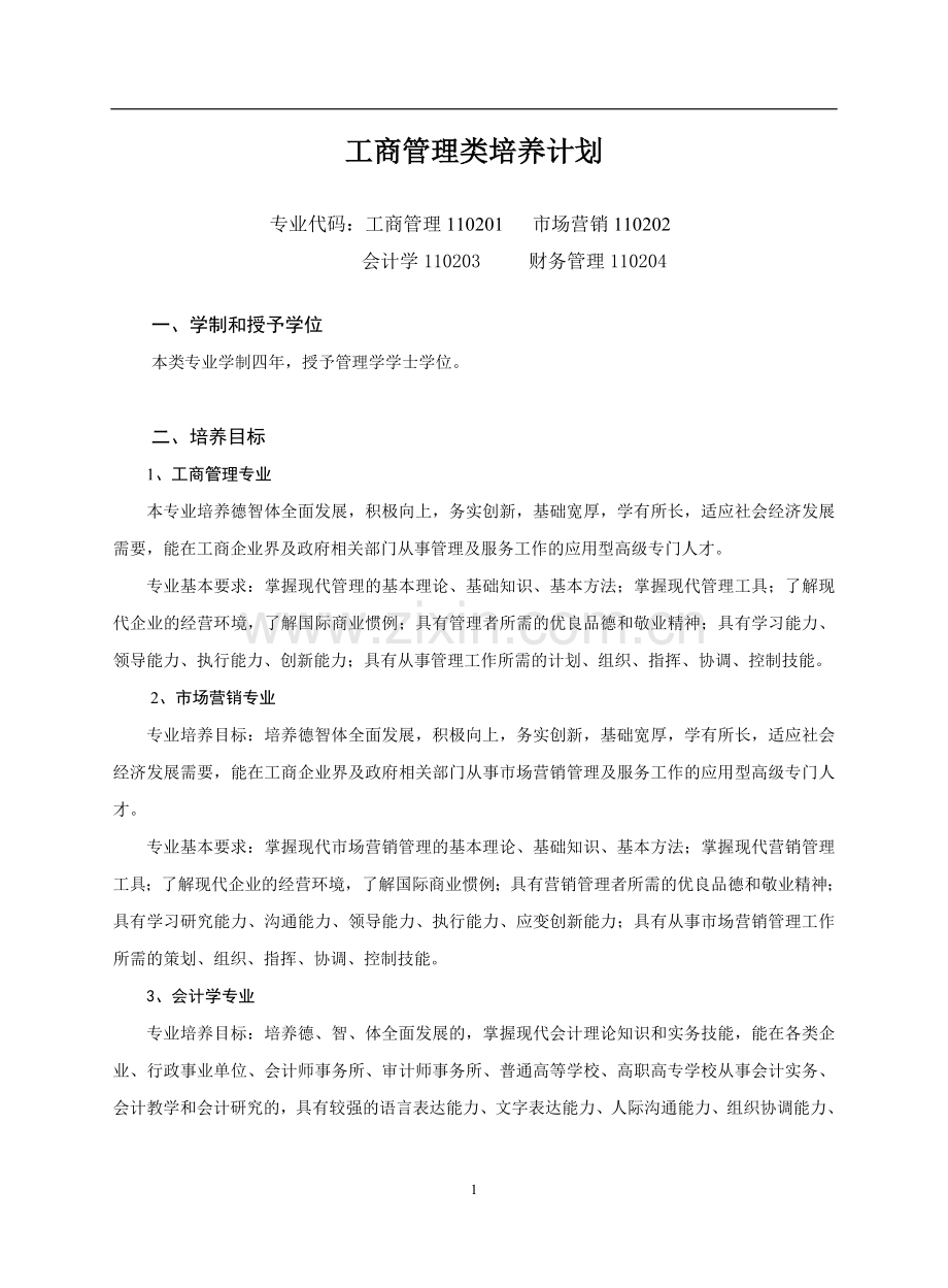 工商管理类培养计划.doc_第1页