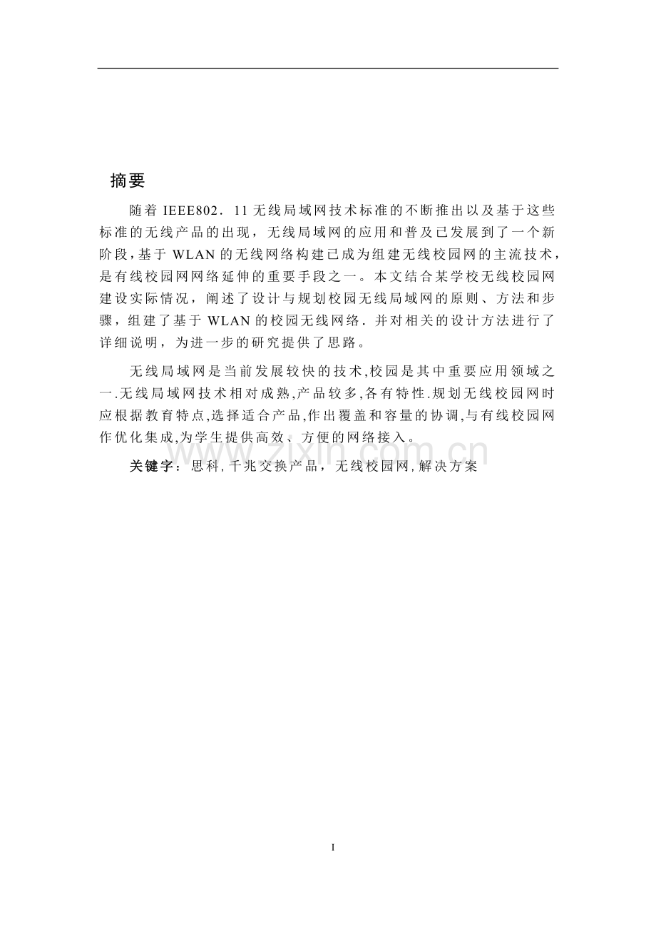 校园无线网络的设计方案.doc_第1页