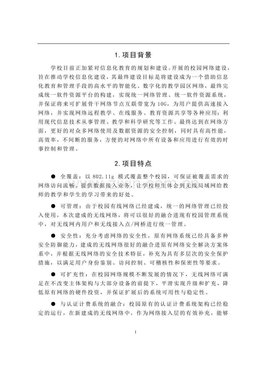 校园无线网络的设计方案.doc_第3页