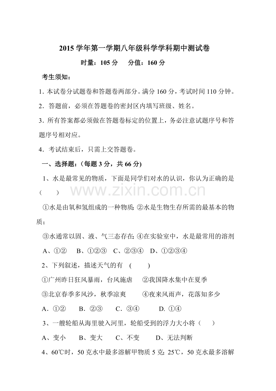 浙江省杭州2015-2016学年八年级科学上册期中考试题1.doc_第1页