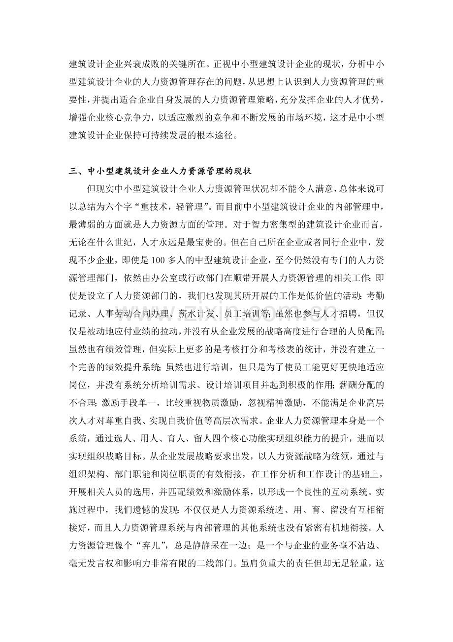 论文：中小型建筑设计企业人力资源管理的现状与几点思考.doc_第2页