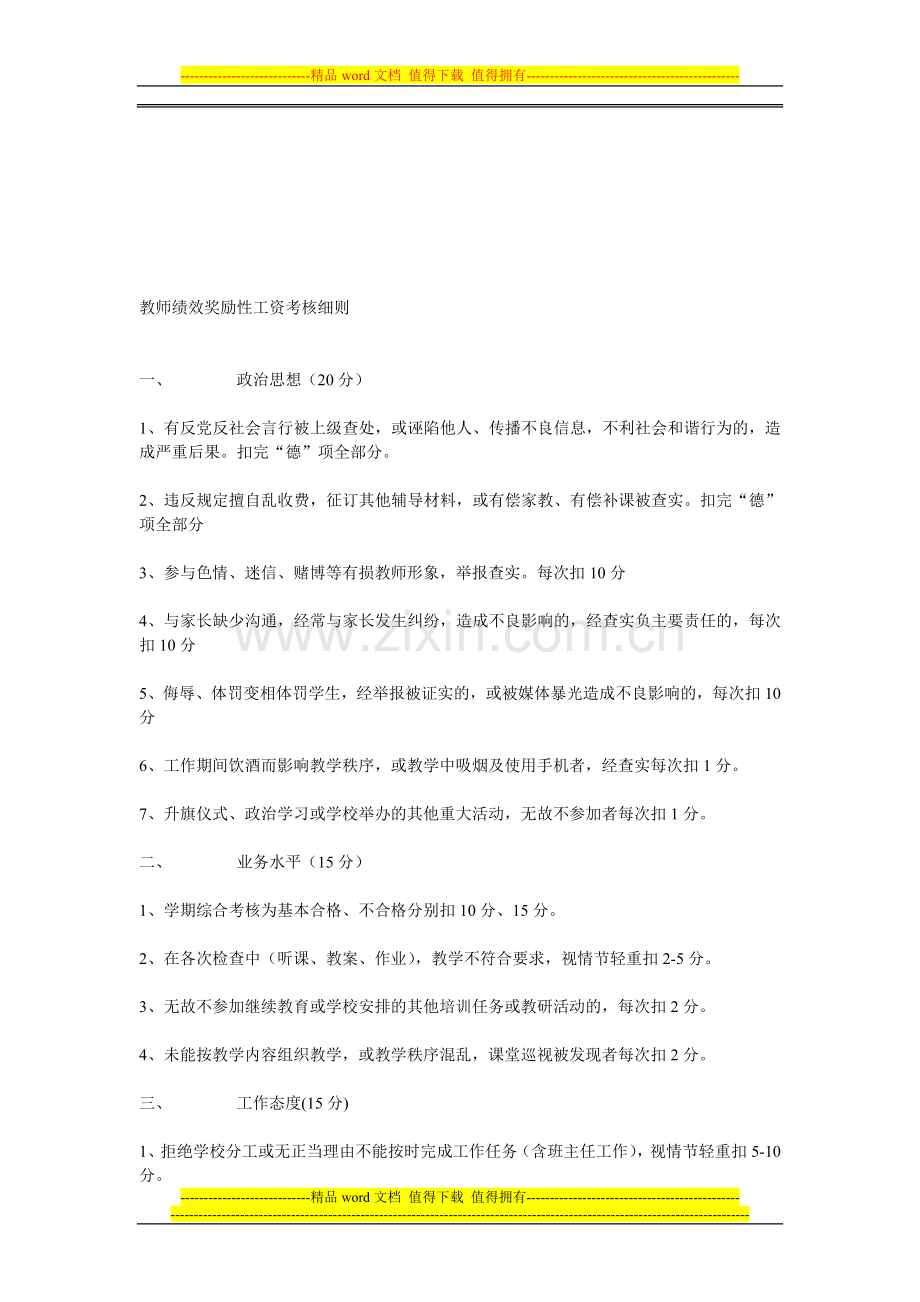 教师绩效奖励性工资考核细则06..doc_第1页