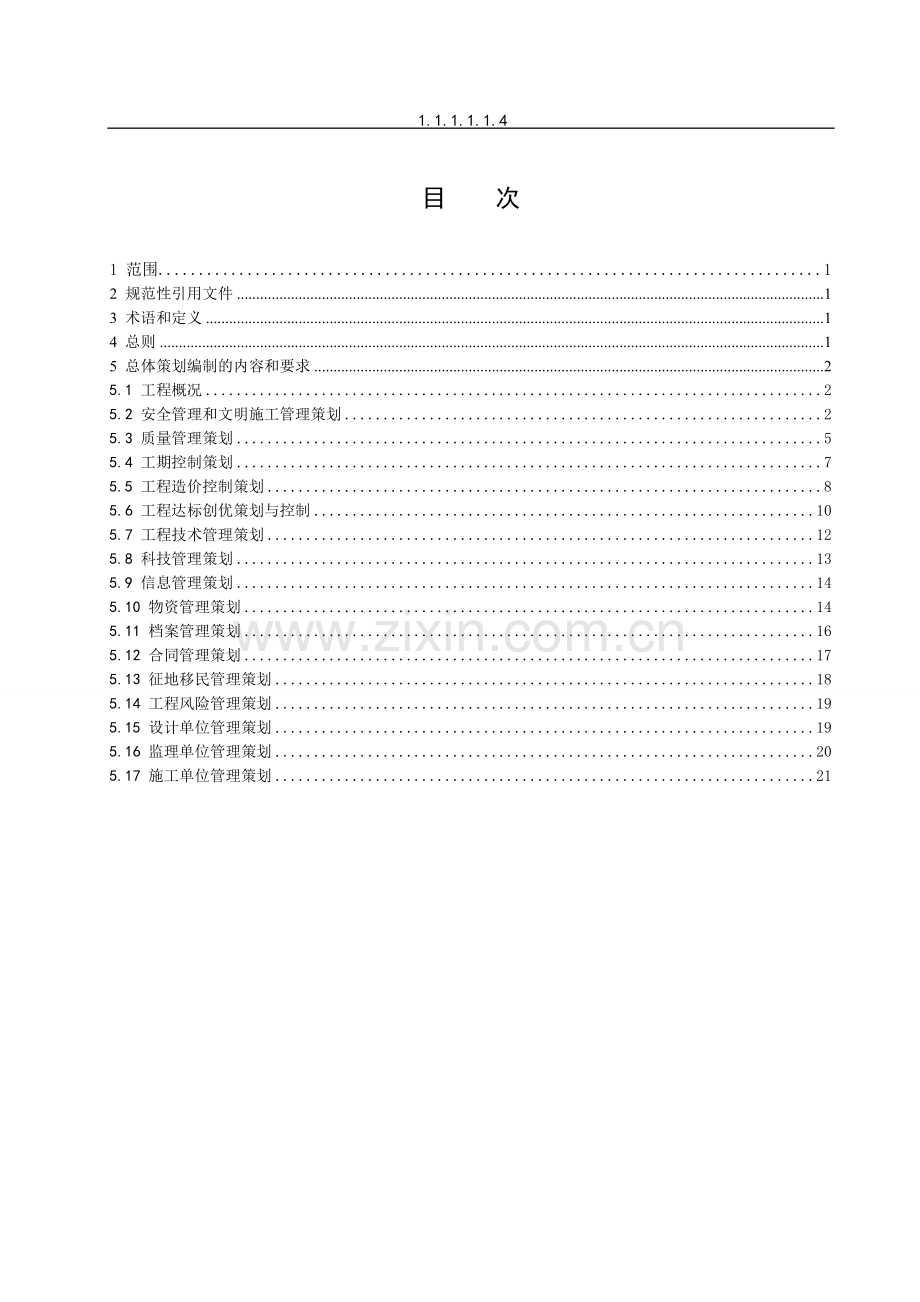 新源-抽水蓄能电站工程建设管理总体策划编制导则(试行)-新源基建〔2012〕191号-120522.doc_第2页