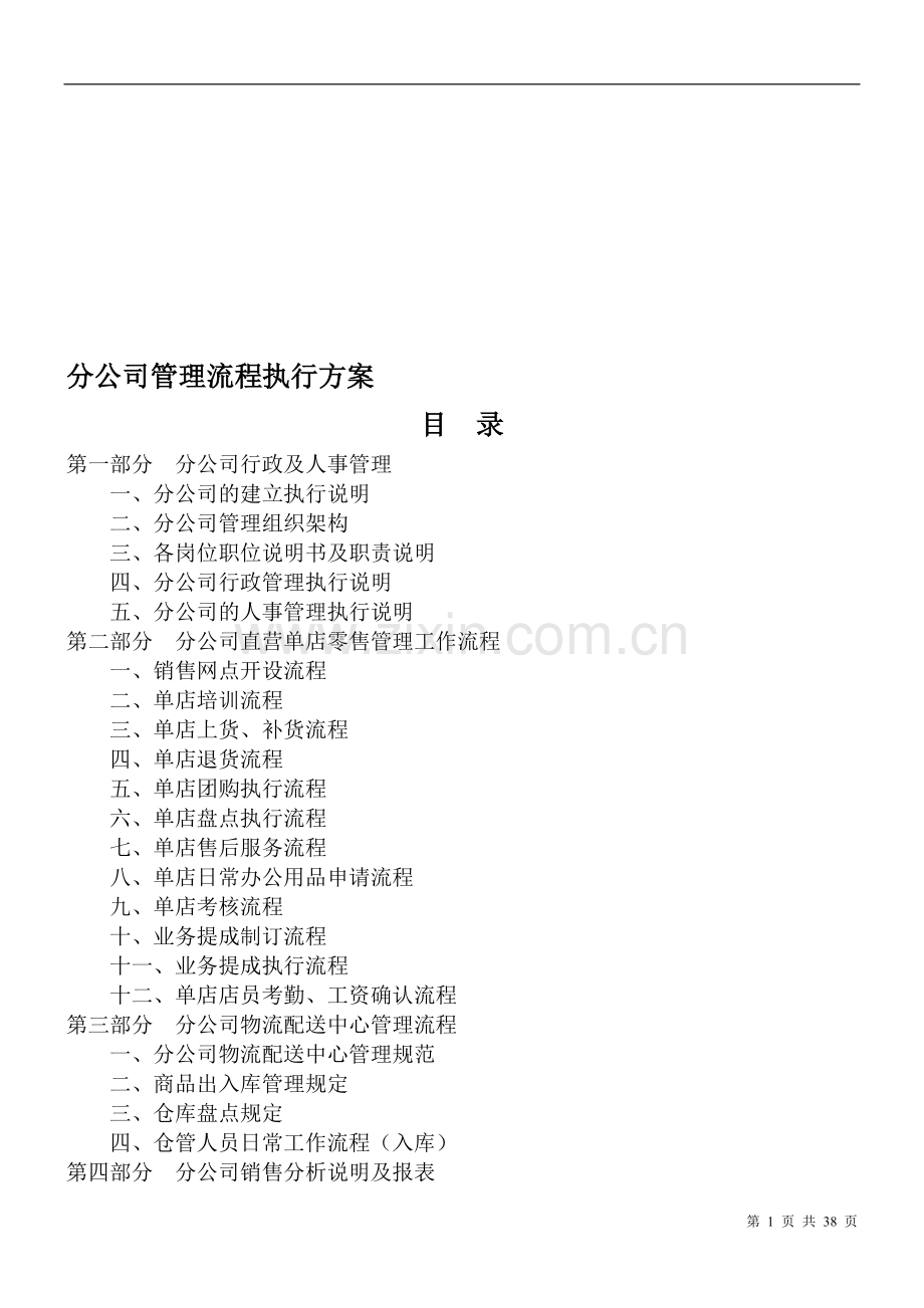 分公司管理执行方案.doc_第1页