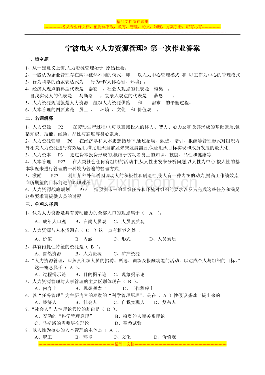 宁波电大人力资源管理第一次作业答案.doc_第1页