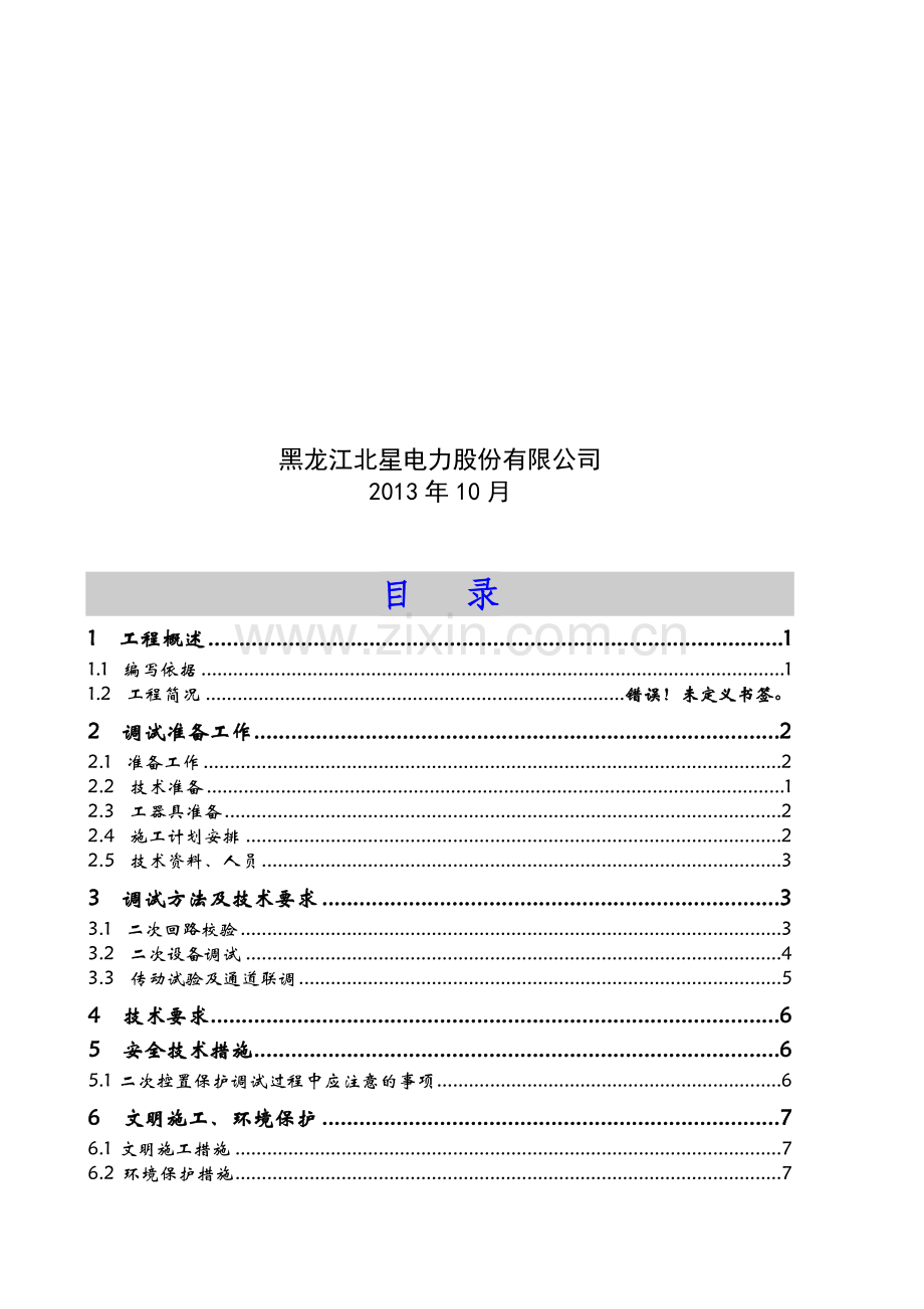 二次调试方案.doc_第2页