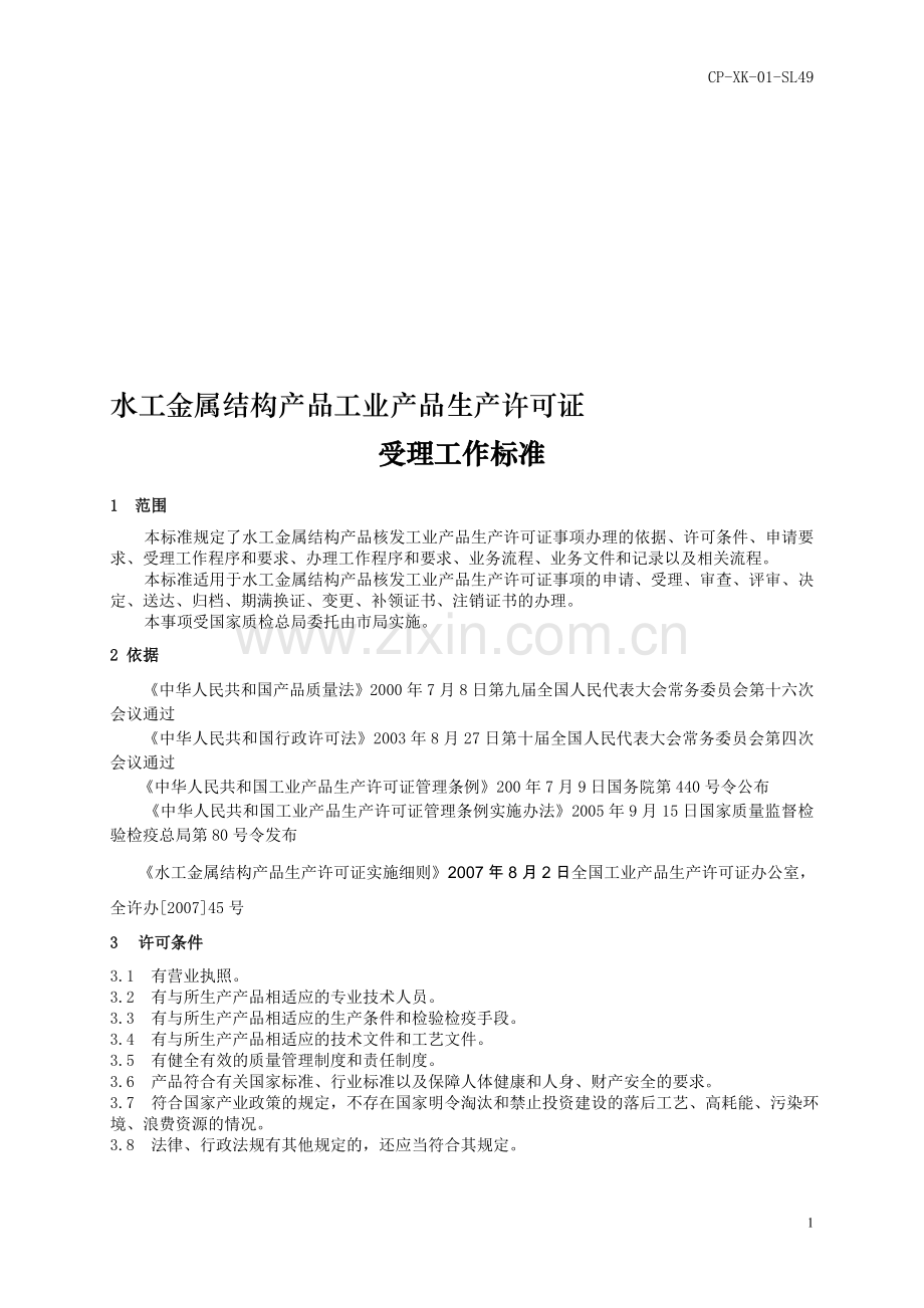 水工金属结构产品工业产品生产许可证.doc_第1页