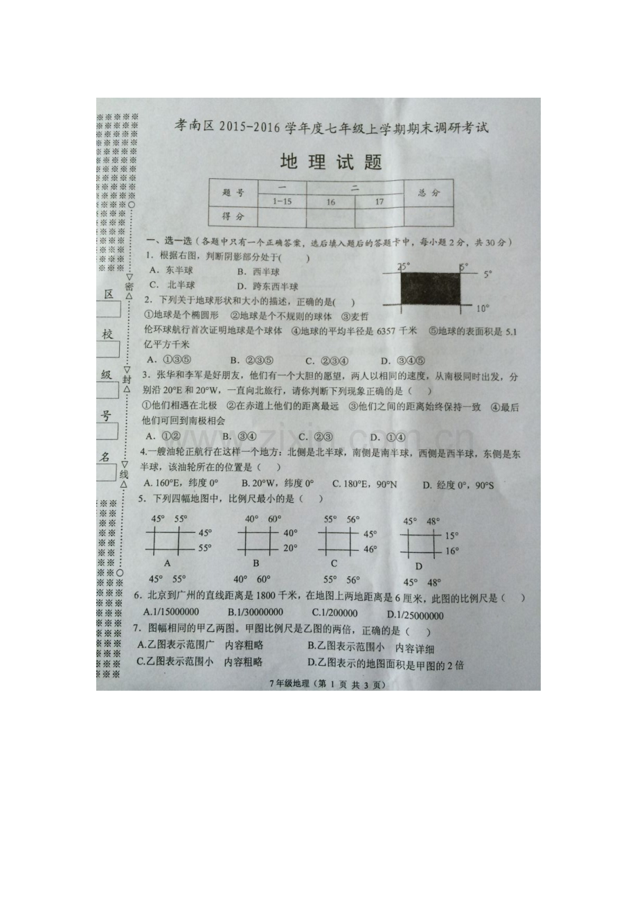 湖北省孝感市2015-2016学年七年级地理上册期末考试题.doc_第1页