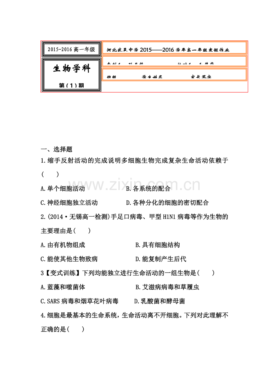 河北省武邑中学2015-2016学年高一生物上册寒假作业1.doc_第1页