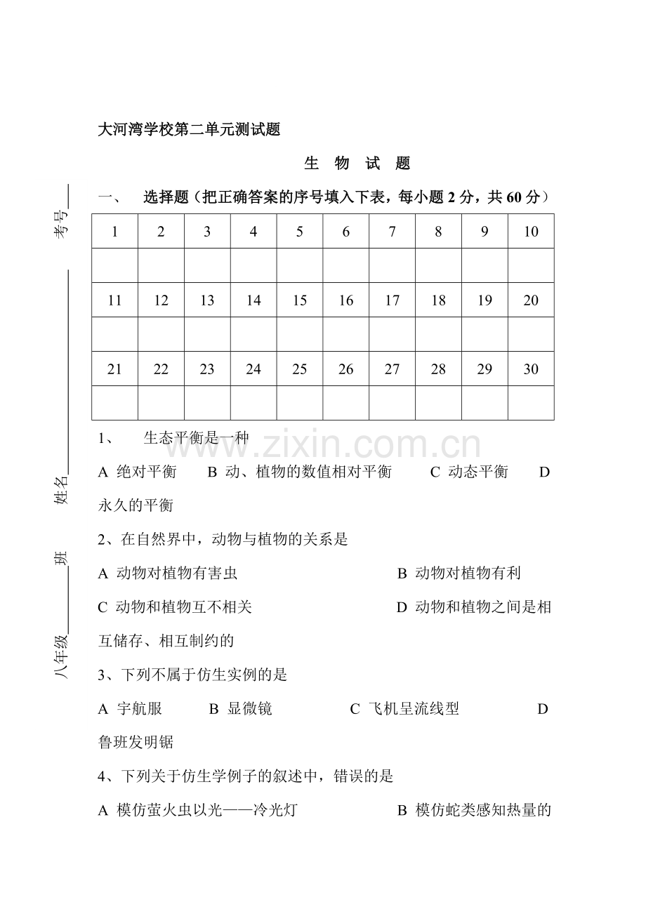 八年级生物下学期单元阶段检测卷4.doc_第1页