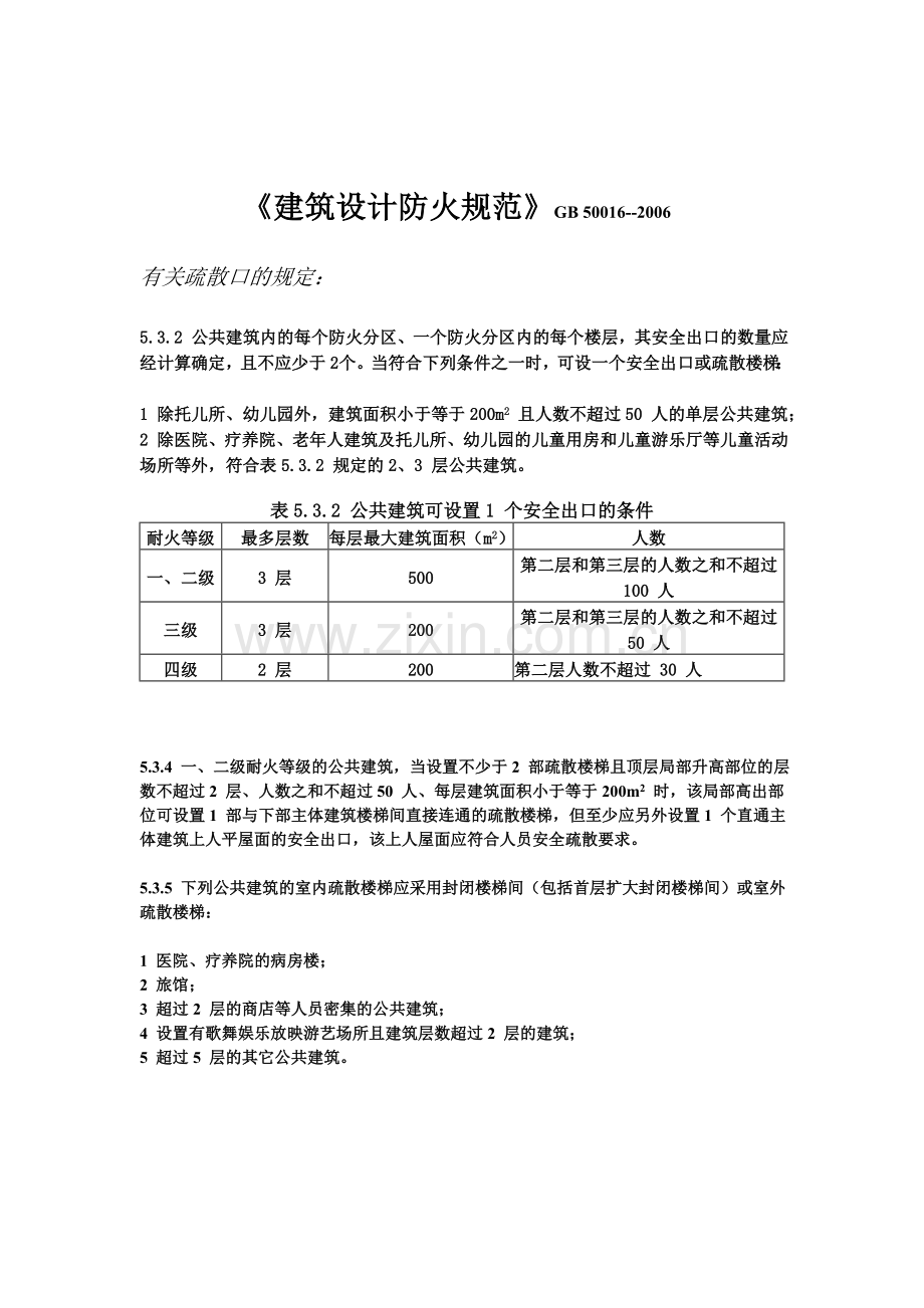 疏散楼梯规范摘要.doc_第1页