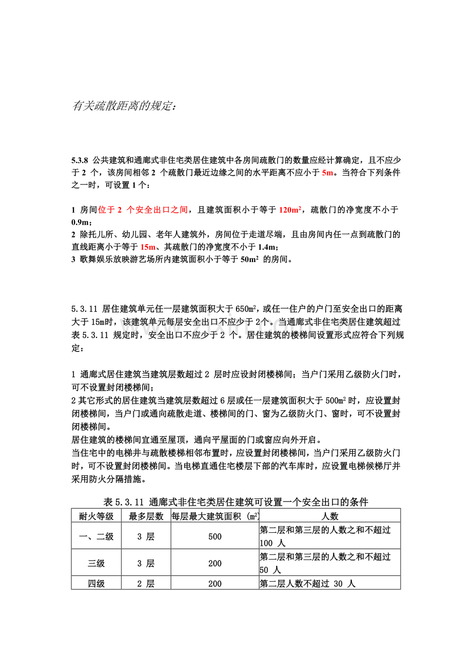 疏散楼梯规范摘要.doc_第2页