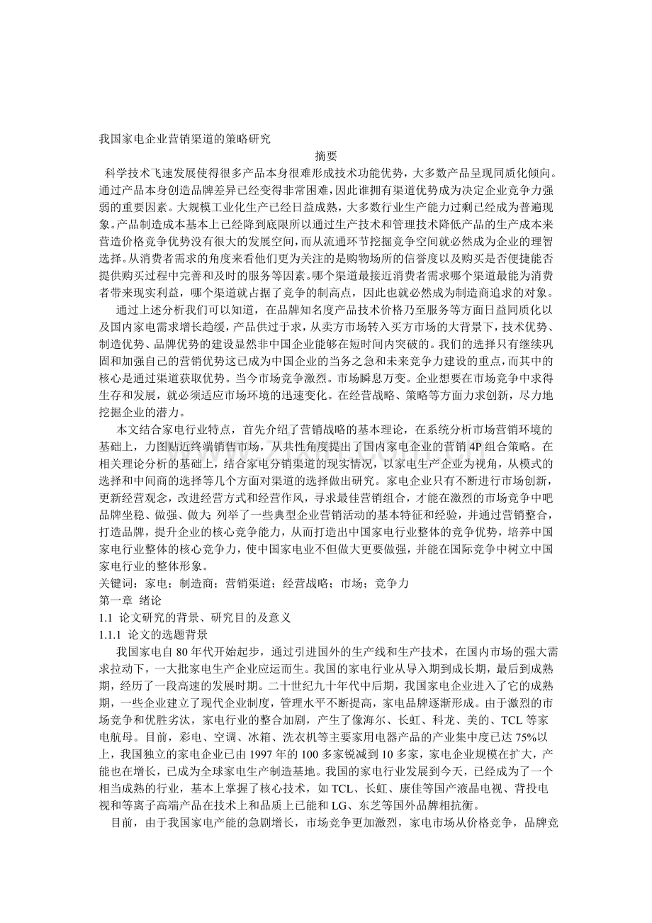 我国家电企业营销渠道的策略研究论文.doc_第1页