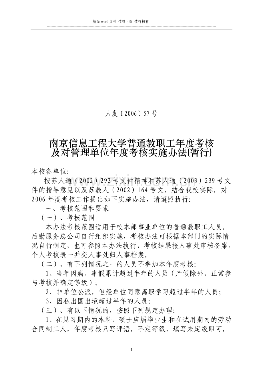 南京信息工程大学普通教职工年度考核及对管理单位年度考核实施..doc_第1页