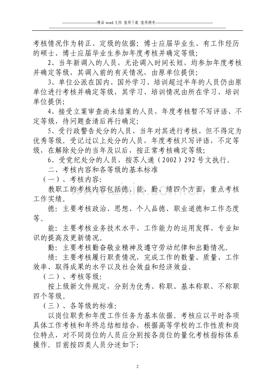 南京信息工程大学普通教职工年度考核及对管理单位年度考核实施..doc_第2页