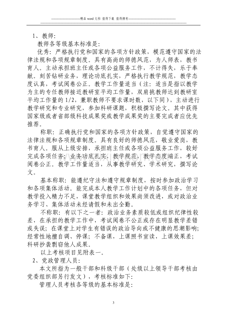 南京信息工程大学普通教职工年度考核及对管理单位年度考核实施..doc_第3页