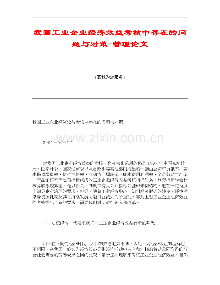 我国工业企业经济效益考核中存在的问题与对策-管理论文..doc_第1页