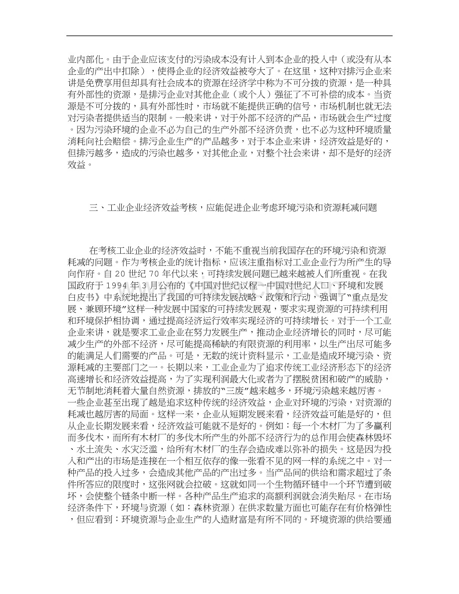 我国工业企业经济效益考核中存在的问题与对策-管理论文..doc_第3页